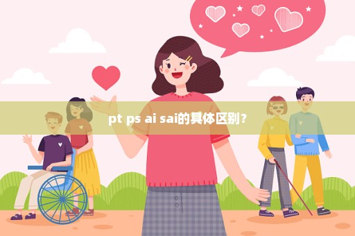 pt ps ai sai的具体区别？