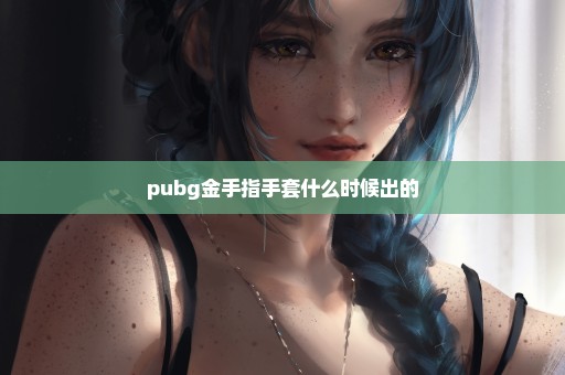 pubg金手指手套什么时候出的