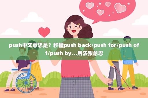 push中文意思是？秒懂push back/push for/push off/push by…用法跟意思