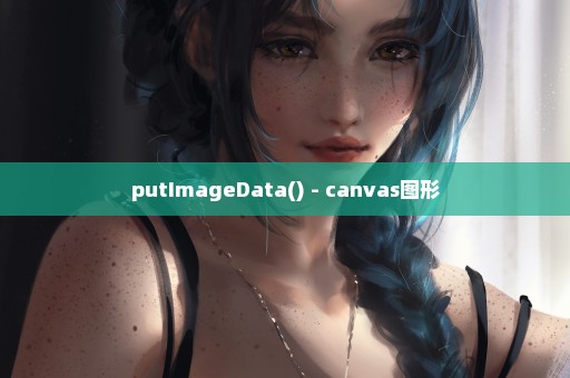 putImageData() - canvas图形