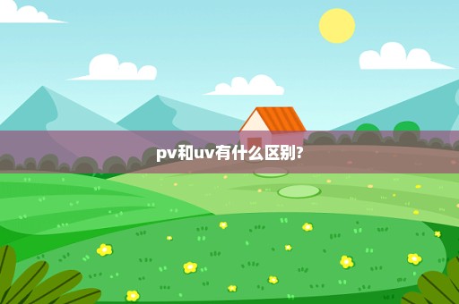 pv和uv有什么区别?