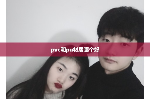 pvc和pu材质哪个好