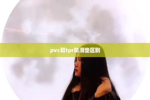 pvc和tpr防滑垫区别