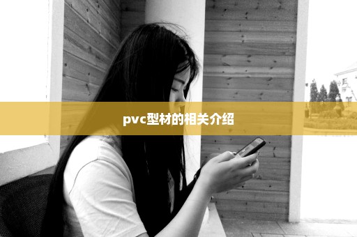 pvc型材的相关介绍