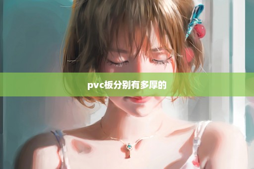 pvc板分别有多厚的