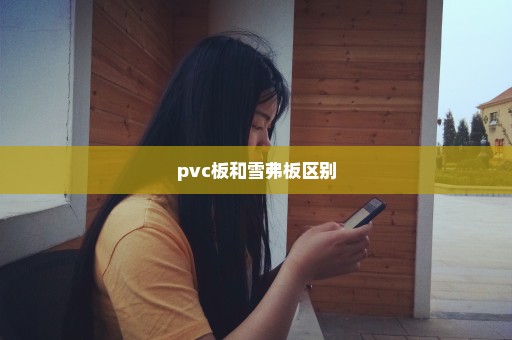 pvc板和雪弗板区别