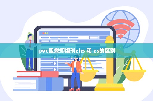 pvc阻燃抑烟剂zhs 和 zs的区别