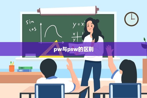 pw与psw的区别