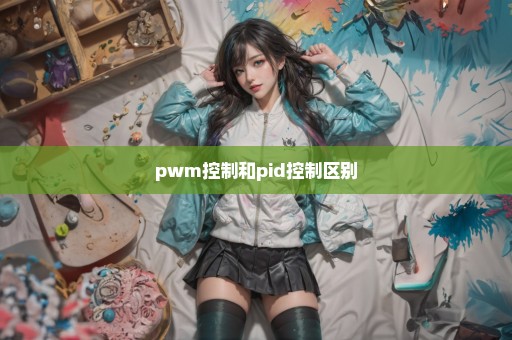 pwm控制和pid控制区别