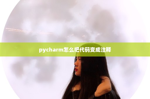 pycharm怎么把代码变成注释