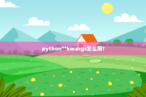 python**kwargs怎么用?