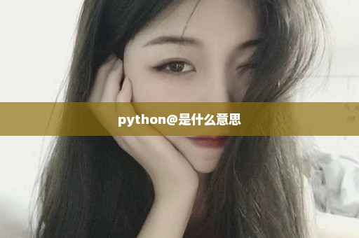 python@是什么意思