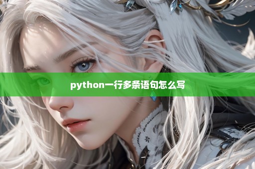 python一行多条语句怎么写