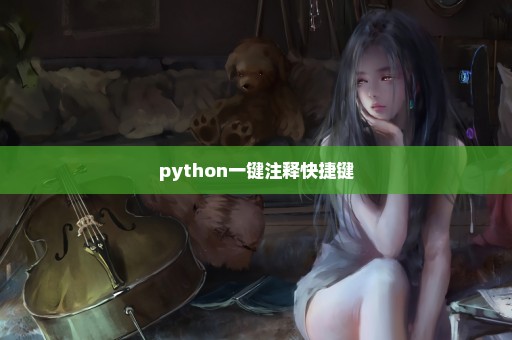 python一键注释快捷键