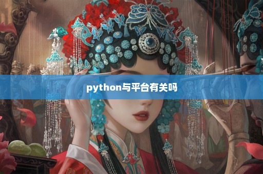 python与平台有关吗