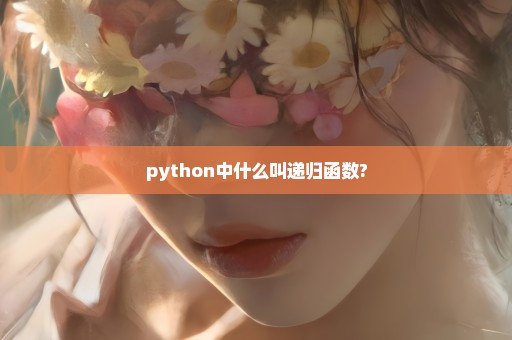 python中什么叫递归函数?