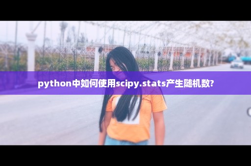 python中如何使用scipy.stats产生随机数?