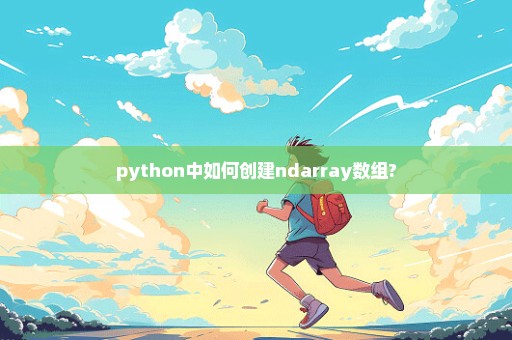 python中如何创建ndarray数组?