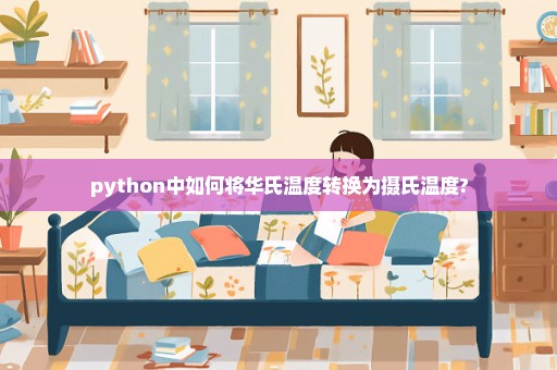 python中如何将华氏温度转换为摄氏温度?