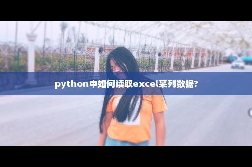 python中如何读取excel某列数据?