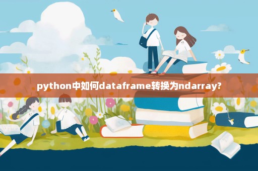 python中如何dataframe转换为ndarray?