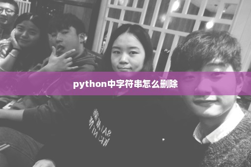 python中字符串怎么删除