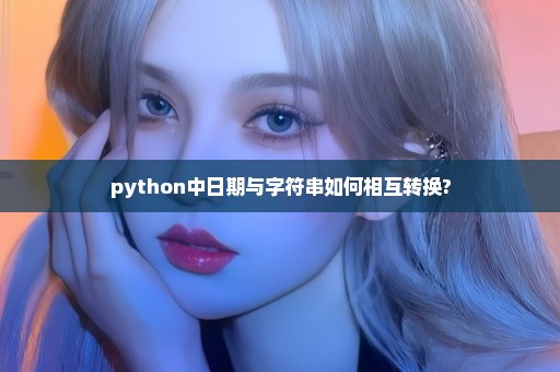 python中日期与字符串如何相互转换?