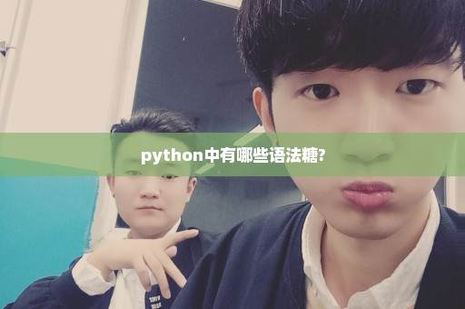 python中有哪些语法糖?