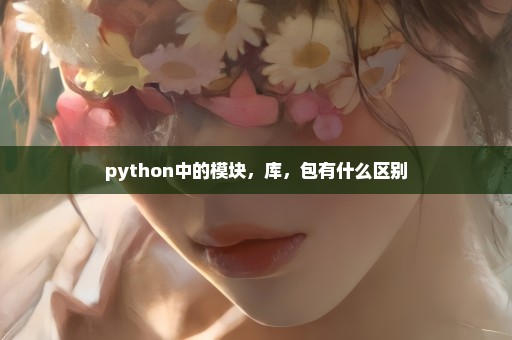 python中的模块，库，包有什么区别