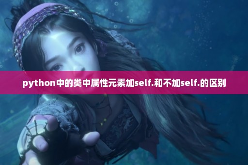 python中的类中属性元素加self.和不加self.的区别