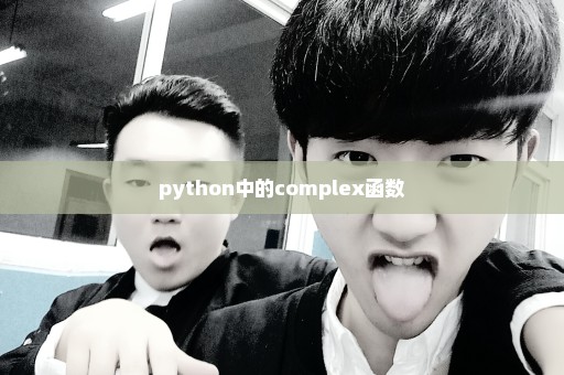 python中的complex函数