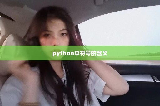 python中符号的含义