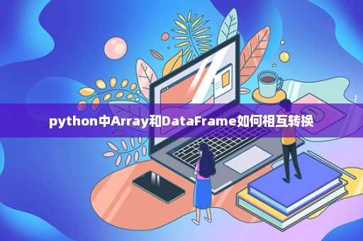 python中Array和DataFrame如何相互转换