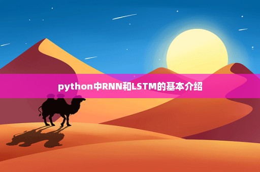 python中RNN和LSTM的基本介绍