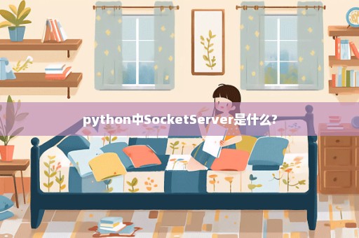 python中SocketServer是什么?