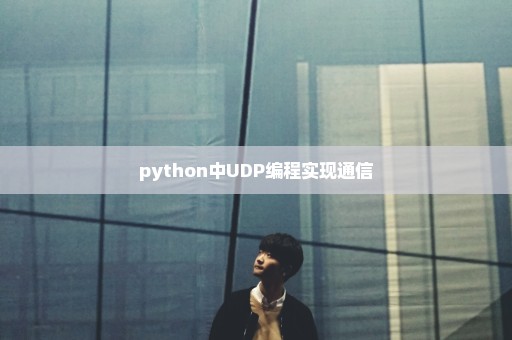 python中UDP编程实现通信