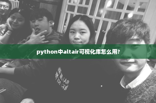 python中altair可视化库怎么用?