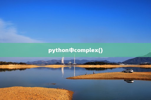 python中complex()