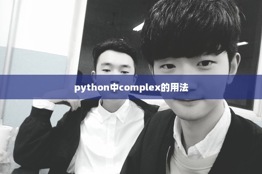 python中complex的用法