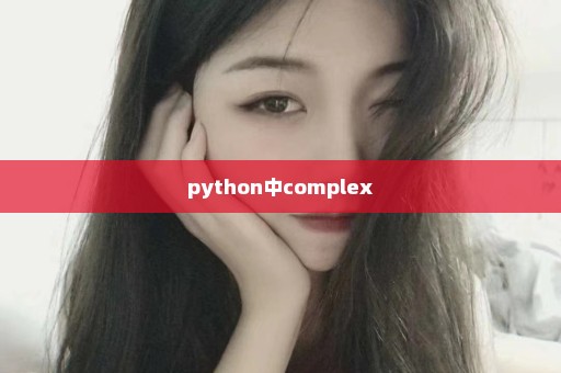 python中complex