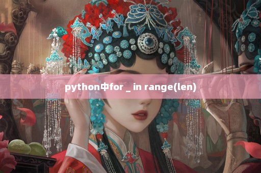 python中for _ in range(len)