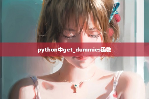 python中get_dummies函数