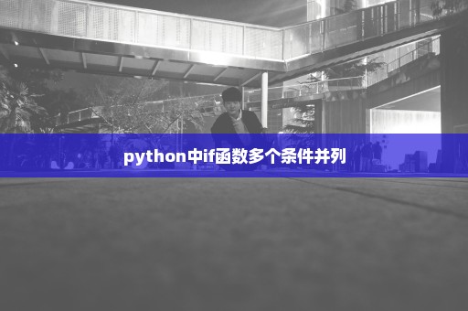 python中if函数多个条件并列