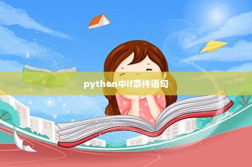 python中if条件语句