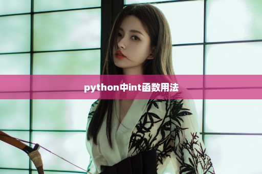 python中int函数用法