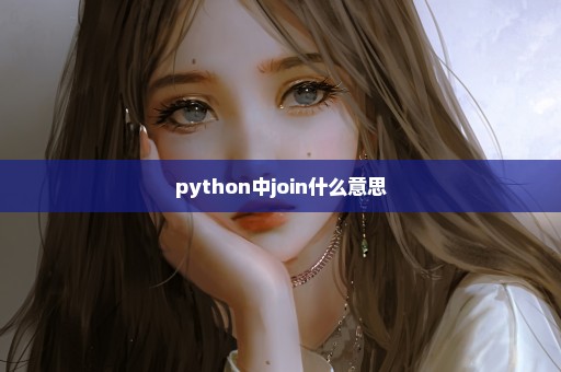 python中join什么意思