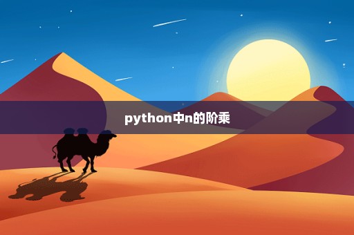 python中n的阶乘