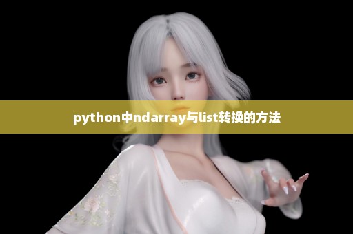 python中ndarray与list转换的方法