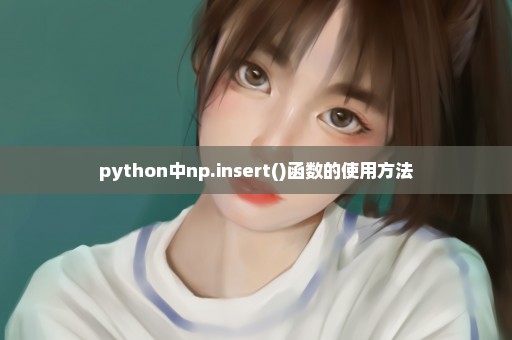 python中np.insert()函数的使用方法