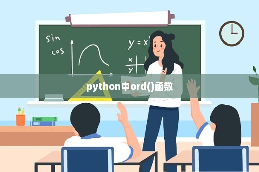 python中ord()函数